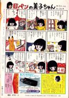 プチコミック　昭和60年11月号　表紙画・文月今日子
