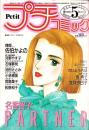 プチコミック　昭和61年5月号　表紙画・文月今日子