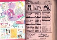 プチコミック　昭和61年5月号　表紙画・文月今日子