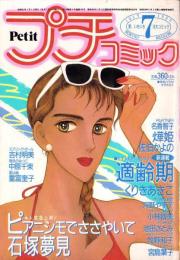 プチコミック　昭和61年7月号　表紙画・文月今日子