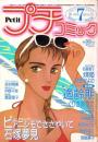 プチコミック　昭和61年7月号　表紙画・文月今日子