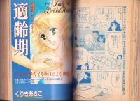 プチコミック　昭和61年7月号　表紙画・文月今日子