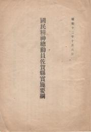 国民精神総動員佐賀県実施要綱　昭和12年10月6日