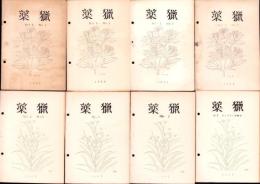 薬猟　不揃13冊（1～16号内3冊欠）-昭和30～35年-