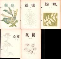薬猟　不揃13冊（1～16号内3冊欠）-昭和30～35年-