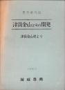 津具金山とその開発　-見学案内記　津具金山史より-（愛知県）