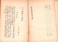 和洋草花　趣味の栽培