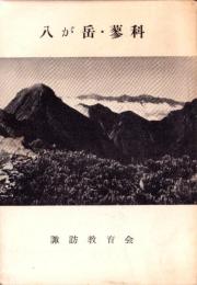 八が岳・蓼科（長野県）