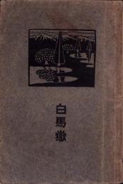 白馬嶽