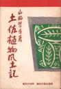 土佐植物風土記（高知県）