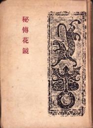 秘伝花鏡