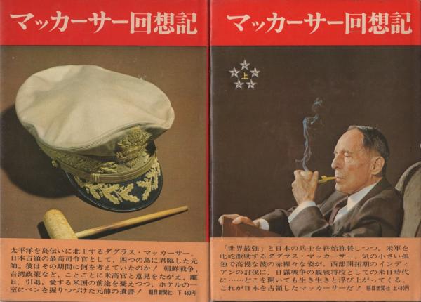 マッカーサー回想記 (1964年) マッカーサー回想記 (1964年) |本 | 通販 | Amazon