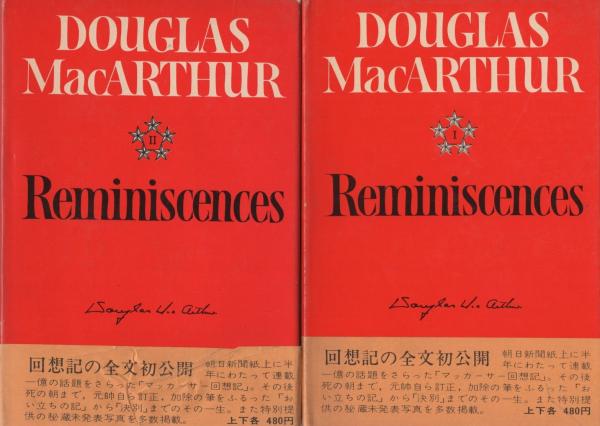 マッカーサー回想記 全2冊(津島一夫・訳) / 古本、中古本、古