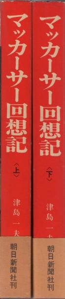 マッカーサー回想記 (1964年) Amazon.co.jp: マッカーサー回想記 (1964年) : Japanese Books