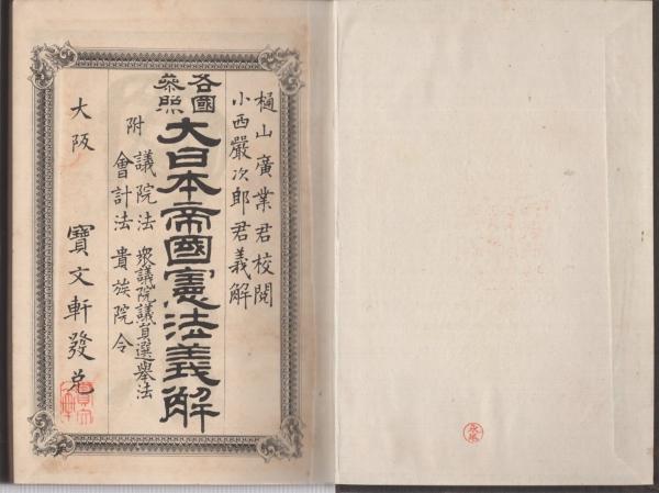 各国参照 大日本帝国憲法義解 小西巌次郎 伊東古本店 古本 中古本 古書籍の通販は 日本の古本屋 日本の古本屋