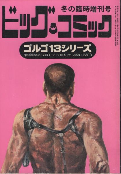 特集 ゴルゴ13シリーズ 5 ビッグコミック昭和46年1月1日増刊号 さいとう たかを 猟官バニングス 仮面の標的 ゴルゴin砂嵐 ラブはナイフ マッディ ブラッド 桐沢敬 イシグロ カオル Sfショートショート 矢野徹 悲しき父性愛 伊東古本店 古本
