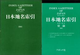 日本地名索引　1981　-第二版-　全3冊一函入（上下・付録）