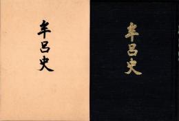 牟呂史（愛知県）