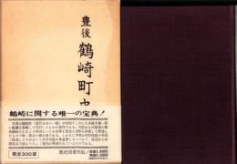 （復刻）豊後　鶴崎町史（大分市）
