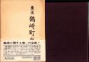 （復刻）豊後　鶴崎町史（大分市）