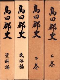 高田郡史　全4冊（上巻・下巻・民俗編・史料編）