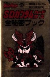 （付録）SDガンダムカードダス全秘密ブック　-月刊コミックボンボン昭和57年3月号付録-