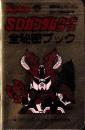 （付録）SDガンダムカードダス全秘密ブック　-月刊コミックボンボン昭和57年3月号付録-