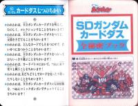 （付録）SDガンダムカードダス全秘密ブック　-月刊コミックボンボン昭和57年3月号付録-