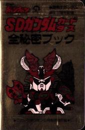（付録）SDガンダムカードダス全秘密ブック　-月刊コミックボンボン昭和57年3月号付録-