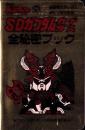 （付録）SDガンダムカードダス全秘密ブック　-月刊コミックボンボン昭和57年3月号付録-