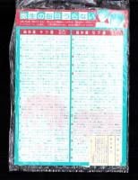 （付録）河内実加の銀はがし弥生の毎日うらない！/O・NE・GA・I神社おまじない袋/おはらい札　3点一括　-ちゃお昭和63年9月号付録-