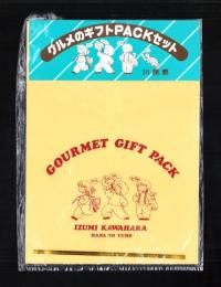 （付録）川原泉のグルメのギフトPACKセット　-花とゆめ昭和63年8月5日号付録-