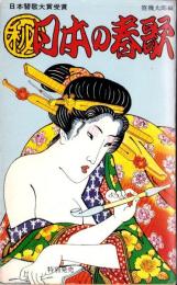 ㊙日本の春歌　-日本替歌大賞受賞-