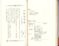 ㊙日本の春歌　-日本替歌大賞受賞-