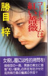 コードネームは紅い薔薇　-長編体感バイオレンス-