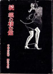 続　貘の棲む館