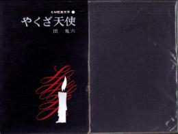 やくざ天使　-SM耽美文学18-