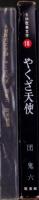 やくざ天使　-SM耽美文学18-