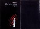 鏡の中の薔薇　-SM耽美文学3-