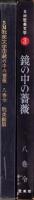 鏡の中の薔薇　-SM耽美文学3-