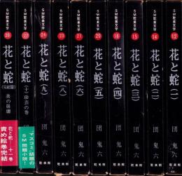 花と蛇　不揃10冊一括（全11冊内7巻欠）-SM耽美文学-