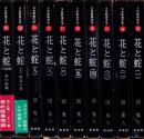 花と蛇　不揃10冊一括（全11冊内7巻欠）-SM耽美文学-