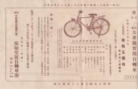 高級太華号実用自転車　保険堂商報附録