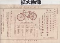 高級太華号実用自転車　保険堂商報附録