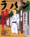 ラパン　平成11年1月号　表紙画・峰岸達