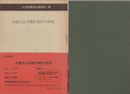  所謂日比谷焼打事件の研究　社会問題資料叢書第1輯