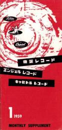 （レコード月報）東芝レコード/エンジェルレコード/キャピトルレコード　-マンスリー サプリメント-　昭和34年1月号