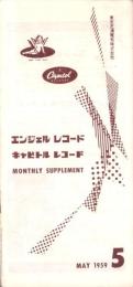 （レコード月報）エンジェルレコード/キャピトルレコード　-マンスリー サプリメント-　昭和34年5月号