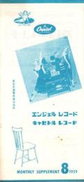 （レコード月報）エンジェルレコード/キャピトルレコード　-マンスリー サプリメント-　昭和34年8月号