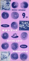 （レコード月報）東芝レコード/エンジェルレコード/キャピトルレコード　-マンスリー サプリメント-　昭和34年9月号